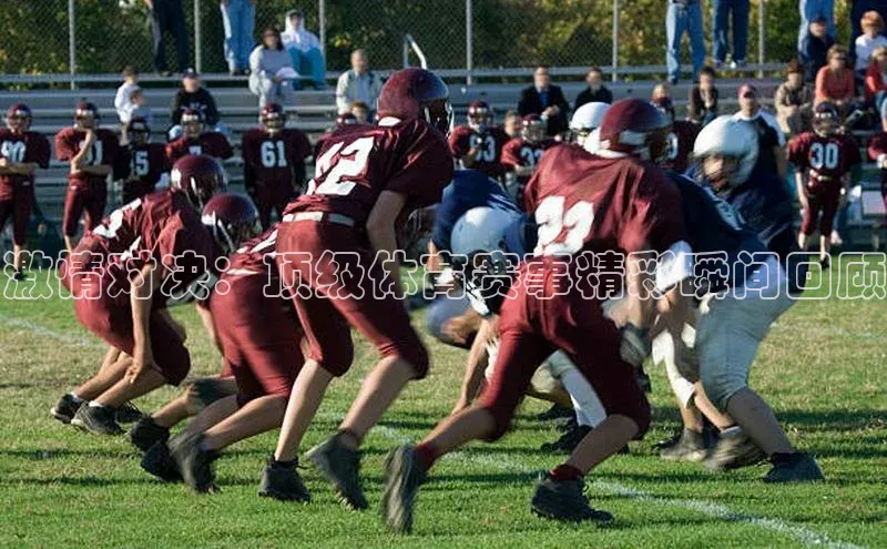 激情对决：顶级体育赛事精彩瞬间回顾