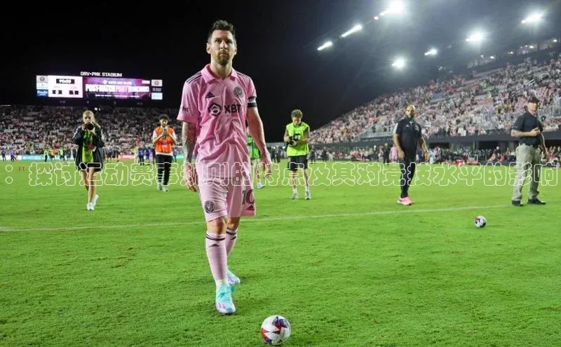 ：探讨运动赛事规则的特点及其对竞技水平的影响