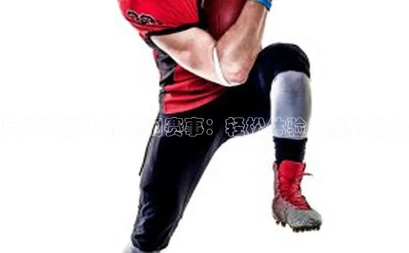 户外运动中的悠闲赛事：轻松体验自然的魅力