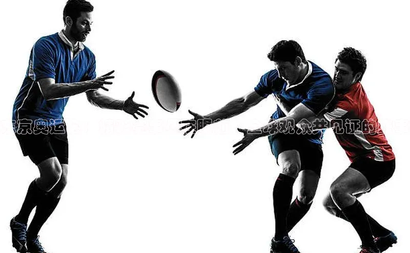 东京奥运会：精彩赛事尽在眼前，全球观众共见证的盛事