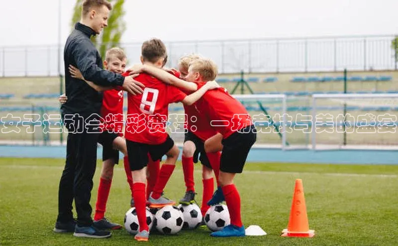 女子运动会精彩赛程：一场竞技与美的盛宴