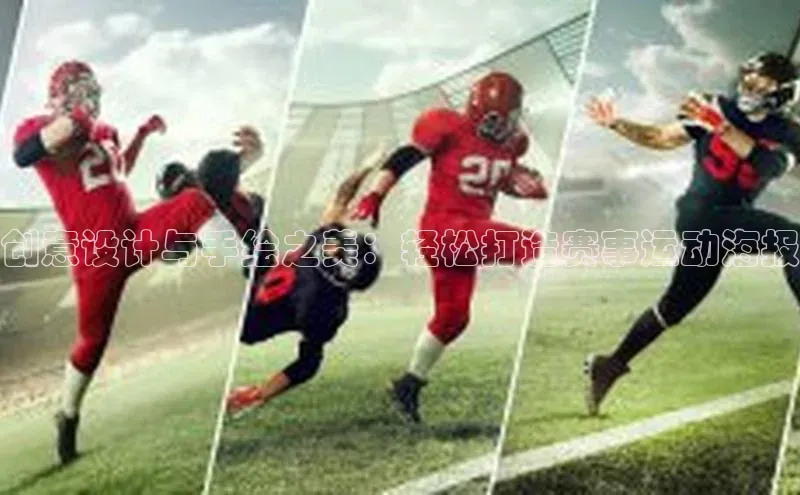 创意设计与手绘之美：轻松打造赛事运动海报