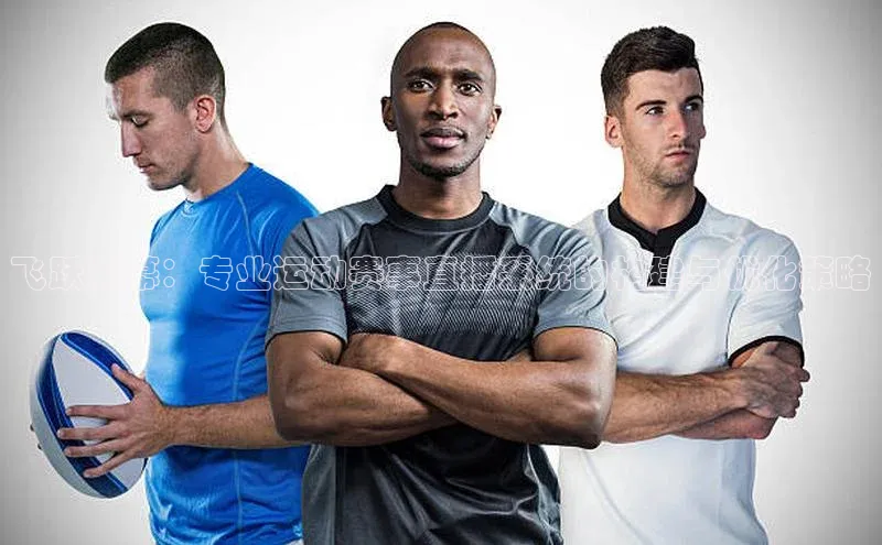 飞跃屏幕：专业运动赛事直播系统的构建与优化策略