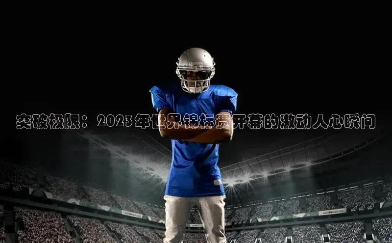 突破极限：2023年世界锦标赛开幕的激动人心瞬间