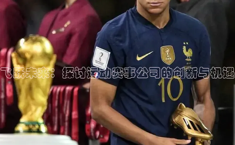 飞跃未来：探讨运动赛事公司的创新与机遇