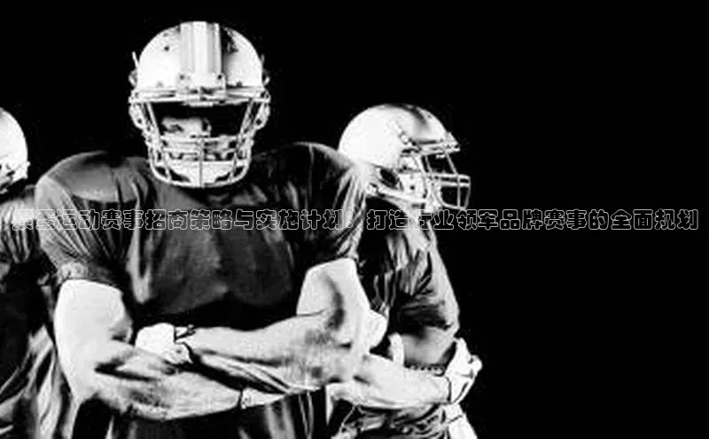 掼蛋运动赛事招商策略与实施计划：打造行业领军品牌赛事的全面规划