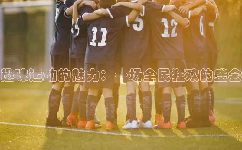 趣味运动的魅力：一场全民狂欢的盛会