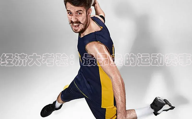 经济大考验：最昂贵的运动赛事