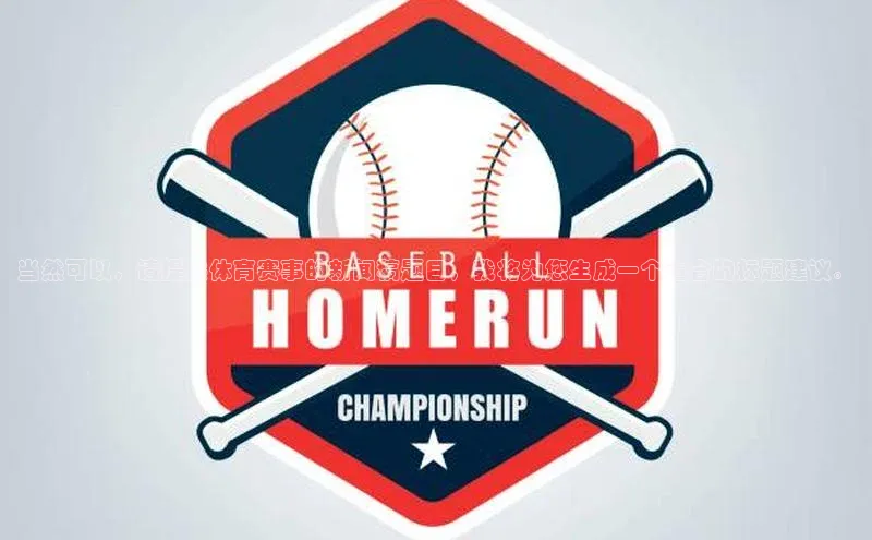 当然可以，请提供体育赛事的新闻稿题目，我将为您生成一个适合的标题建议。