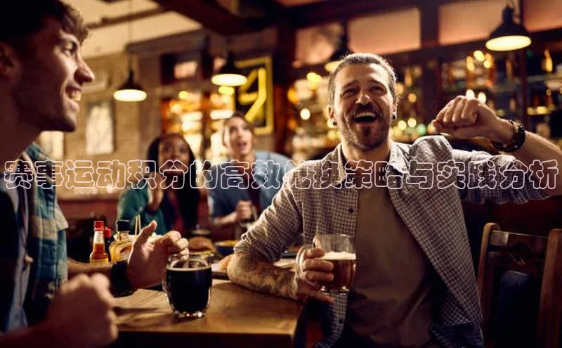 赛事运动积分的高效兑换策略与实践分析