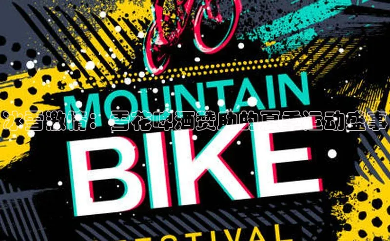 冰雪激情：雪花啤酒赞助的夏季运动盛事