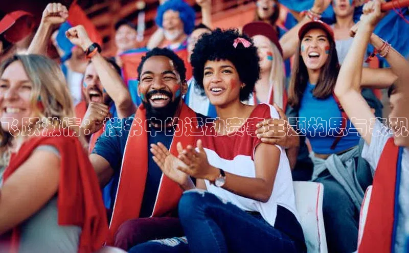 飞跃激情：楼书中的运动赛事主题构思与表现