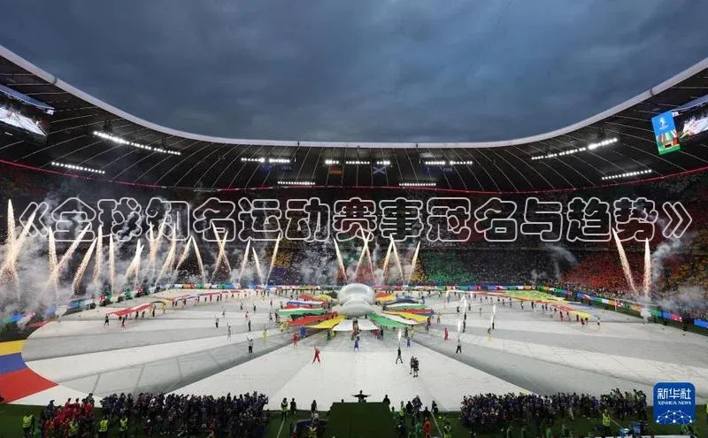 《全球知名运动赛事冠名与趋势》