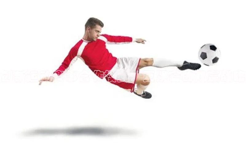 创新运动赛事合作模式：更紧密的双赢战略