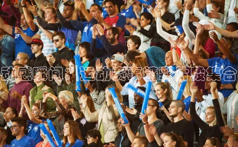 动感瞬间：运动赛事精彩片段集合