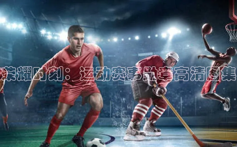 荣耀时刻：运动赛事勋章高清图集