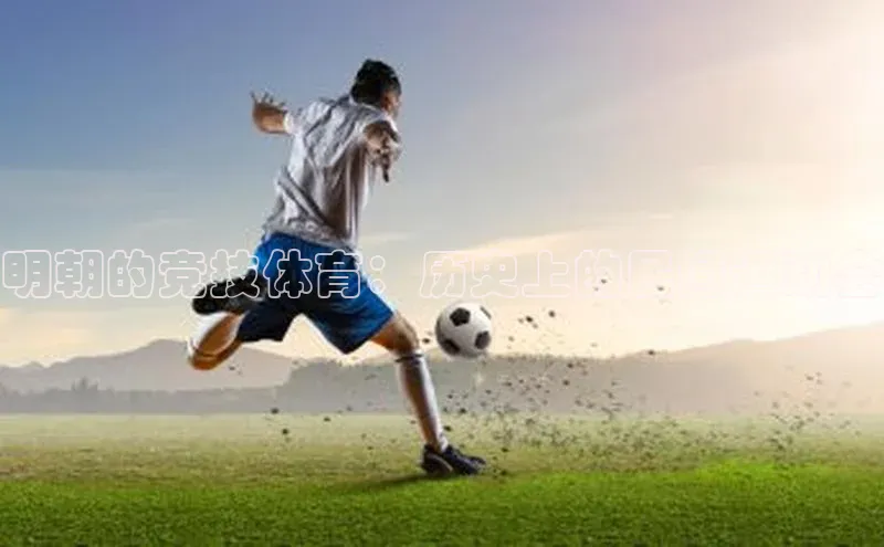 明朝的竞技体育：历史上的民间运动会