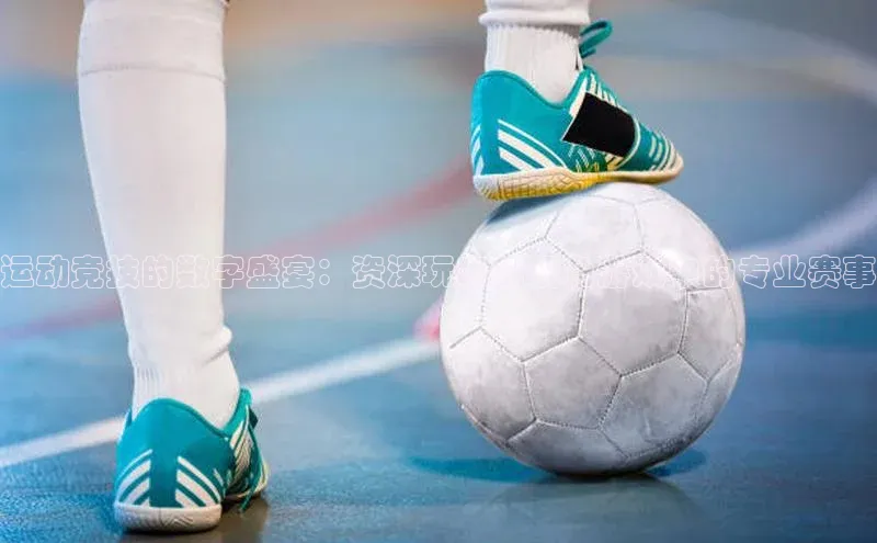 运动竞技的数字盛宴：资深玩家的视角游戏中的专业赛事