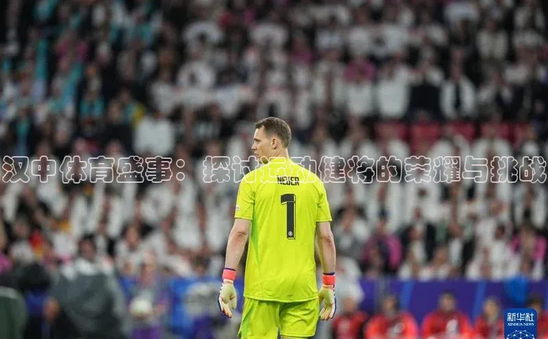 汉中体育盛事：探讨运动健将的荣耀与挑战