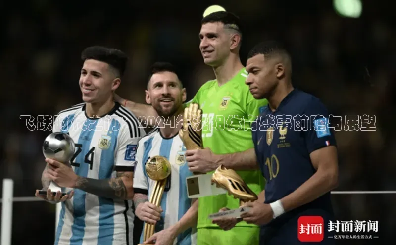 飞跃时代之门：2024年沈阳体育盛事前瞻与展望