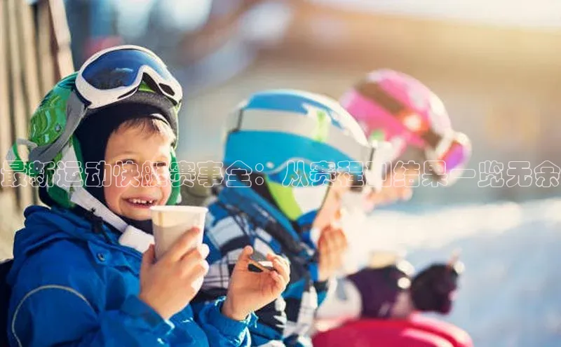 最新运动快艇赛事全：从赛程到结果一览无余