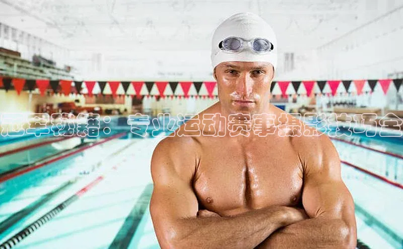 冠军秘籍：专业运动赛事摄影技巧全