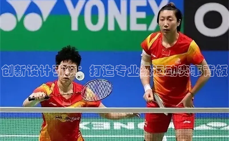 创新设计引领：打造专业级运动赛事背板
