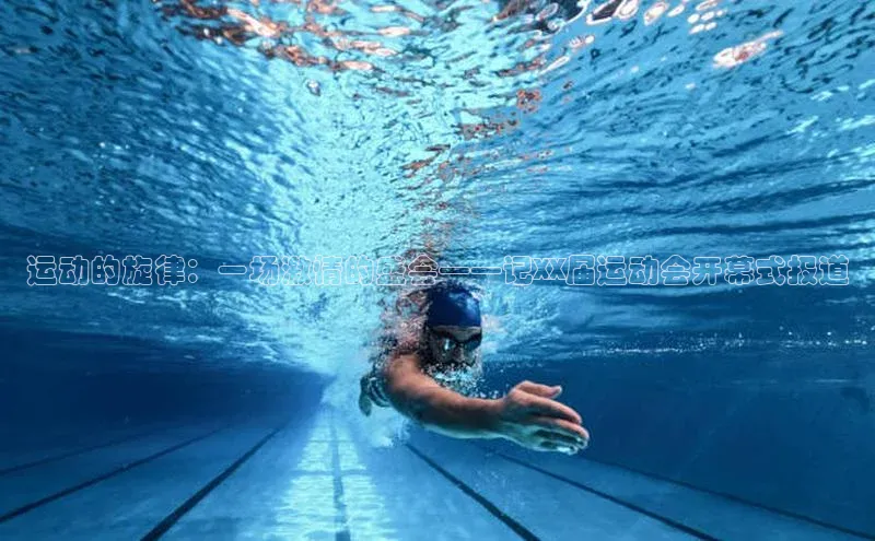 运动的旋律：一场激情的盛会——记XX届运动会开幕式报道