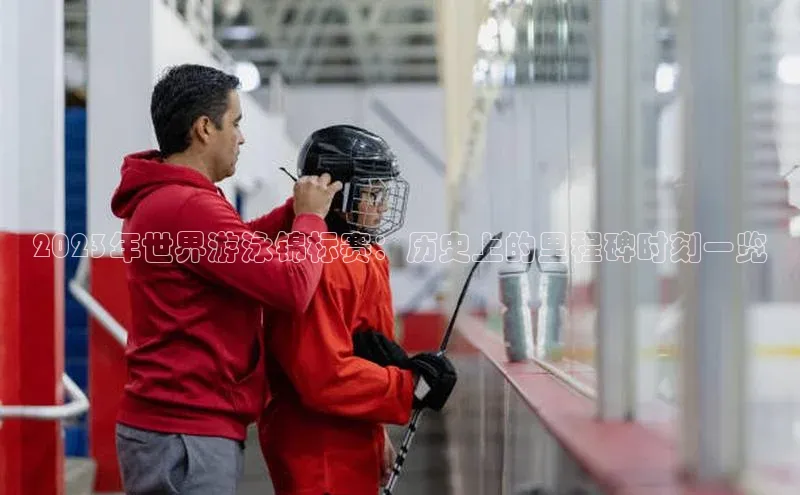 2023年世界游泳锦标赛：历史上的里程碑时刻一览