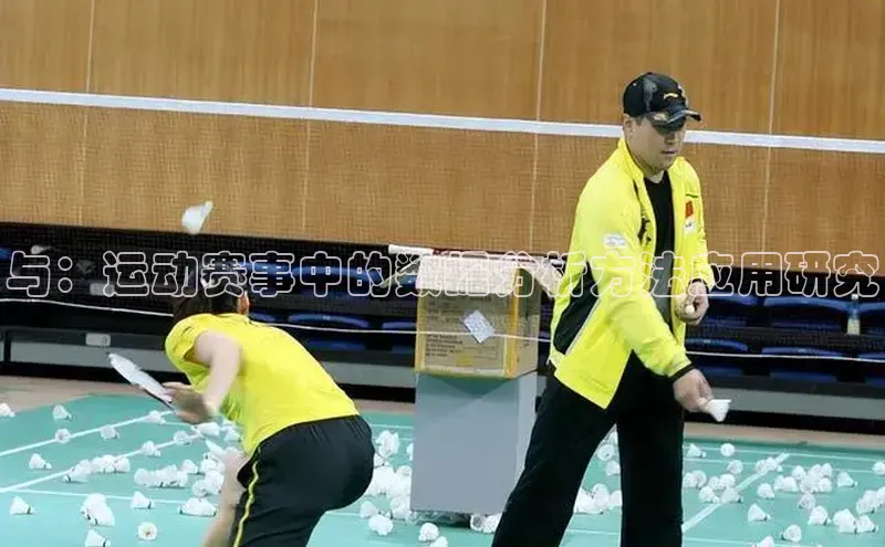 与：运动赛事中的数据分析方法应用研究