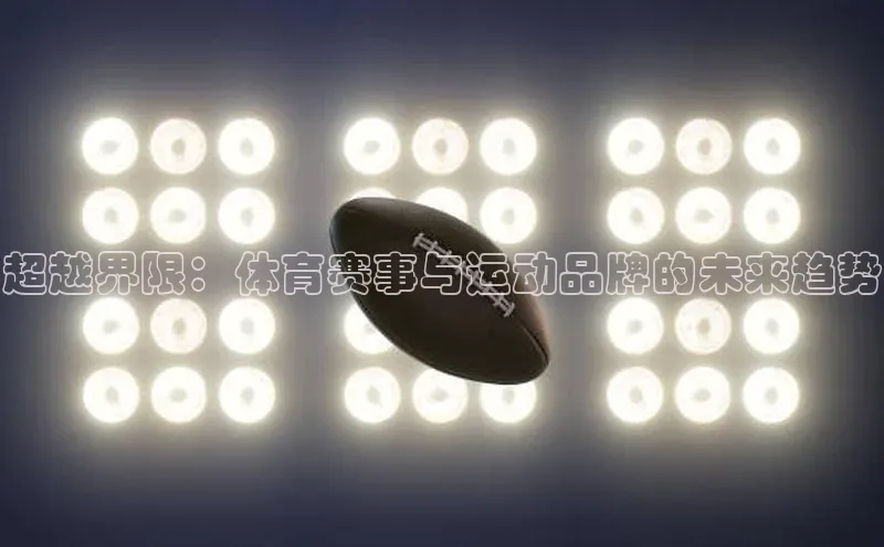 超越界限：体育赛事与运动品牌的未来趋势