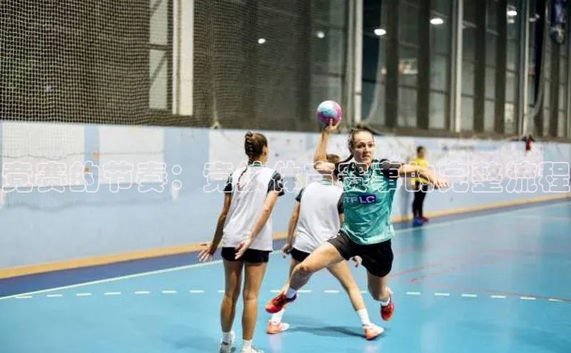 竞赛的节奏：竞技体育赛事的完整流程