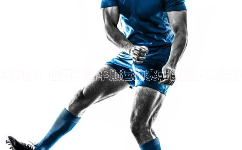 活力源：山西长治平顺运动赛事的魅力与精神