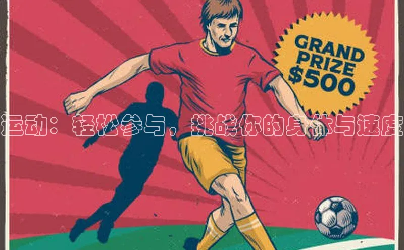 运动：轻松参与，挑战你的身体与速度