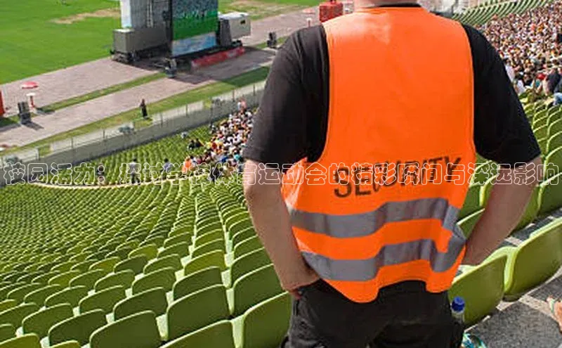 校园活力：探讨学校体育运动会的精彩瞬间与深远影响