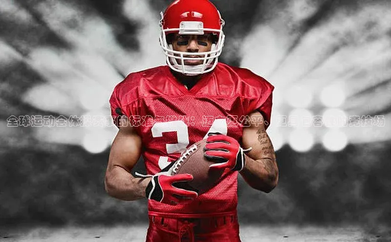 全球运动会体操赛事的标准与挑战：迈向更公平、更具包容性的竞技场