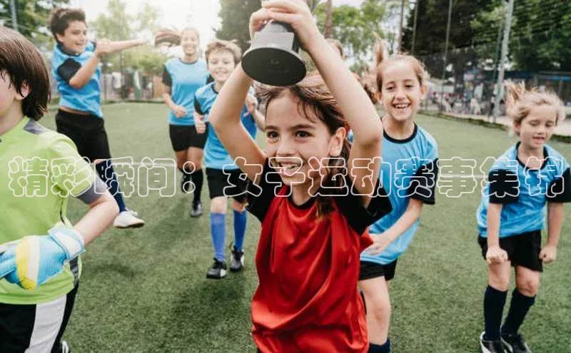 精彩瞬间：女子运动赛事集锦