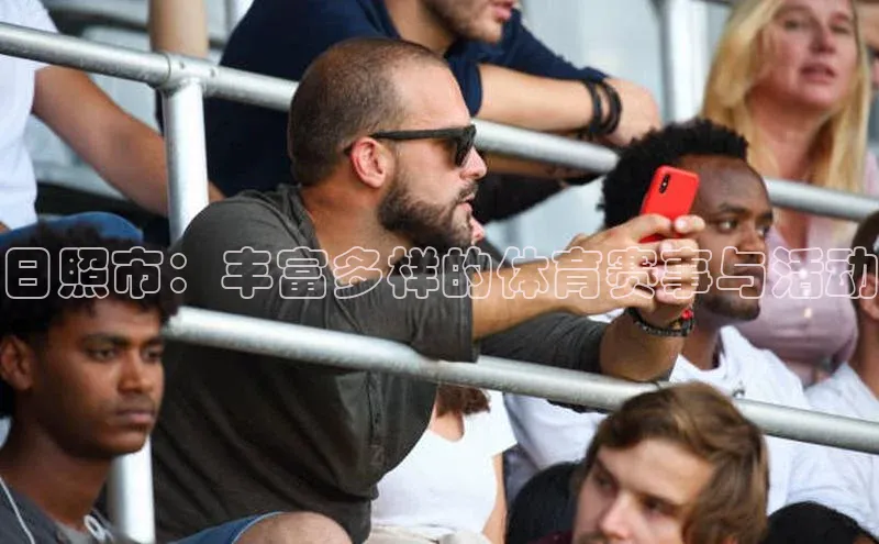 日照市：丰富多样的体育赛事与活动