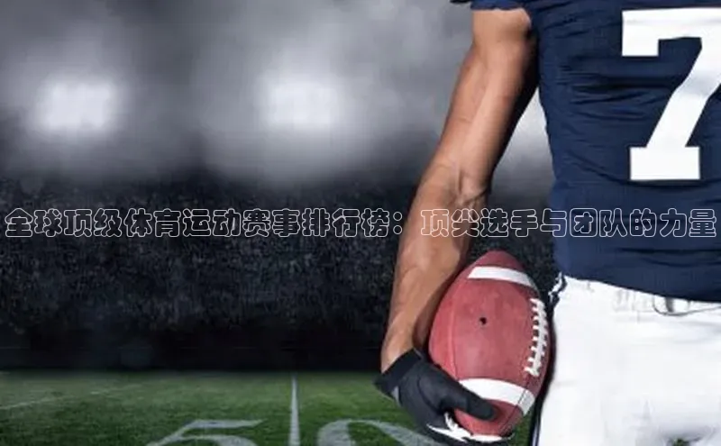 全球顶级体育运动赛事排行榜：顶尖选手与团队的力量
