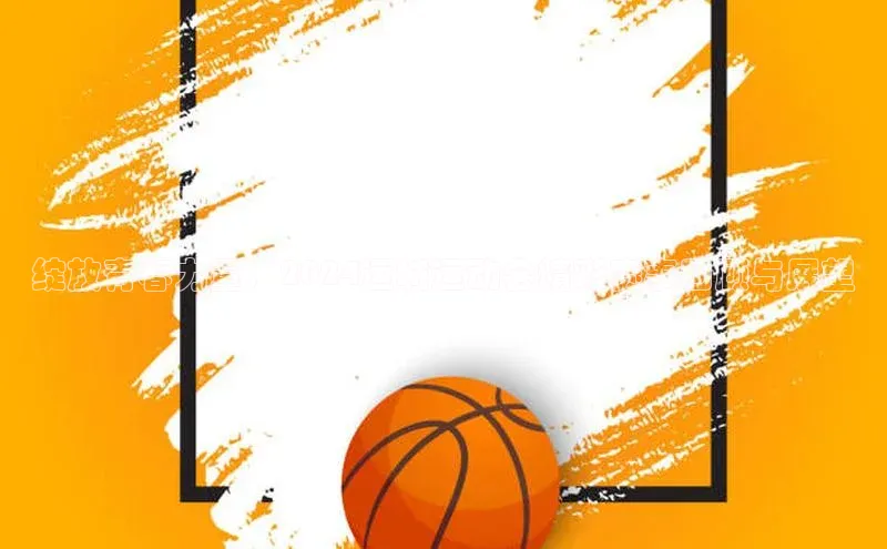 绽放青春力量：2024运城运动会精彩赛事回顾与展望