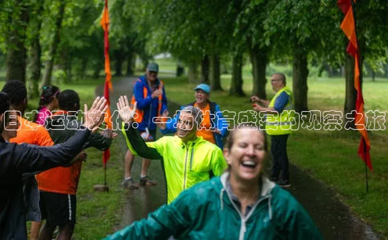 日本运动文化：一场体育盛宴的观察之旅