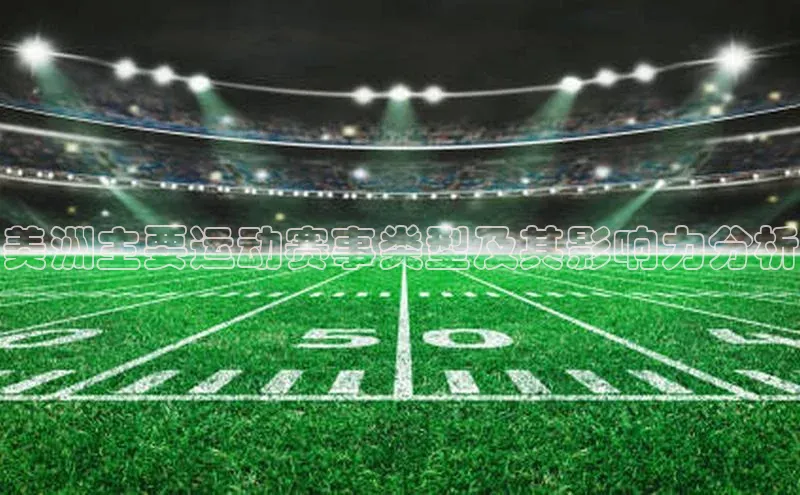 美洲主要运动赛事类型及其影响力分析