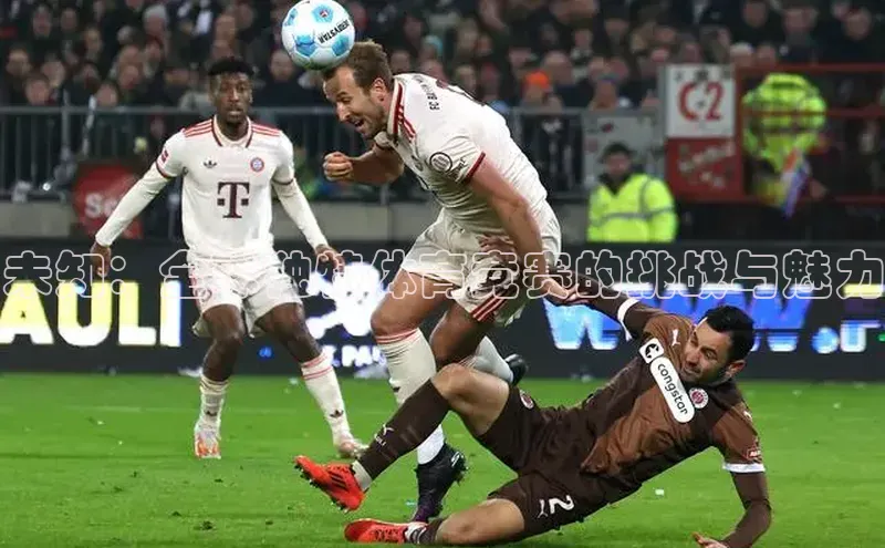 未知：全球独特体育竞赛的挑战与魅力