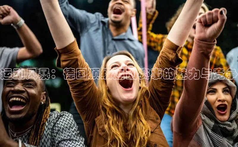 运动风暴：德国顶级运动赛事的魅力与竞争