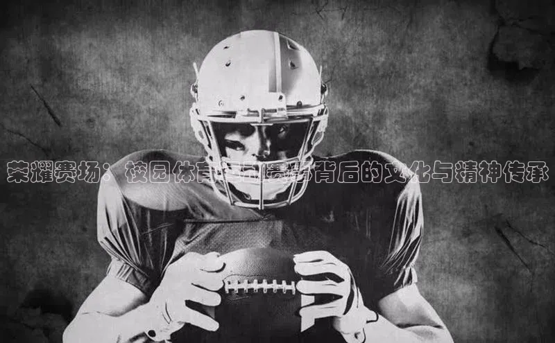 荣耀赛场：校园体育运动赛事背后的文化与精神传承