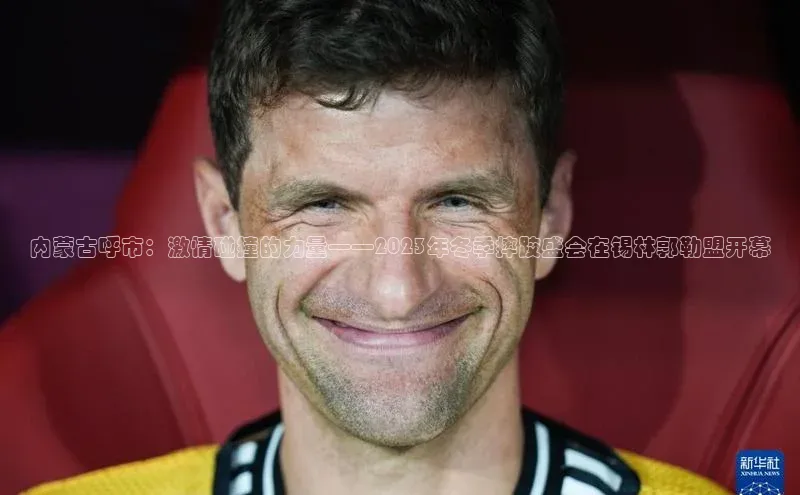 内蒙古呼市：激情碰撞的力量——2023年冬季摔跤盛会在锡林郭勒盟开幕