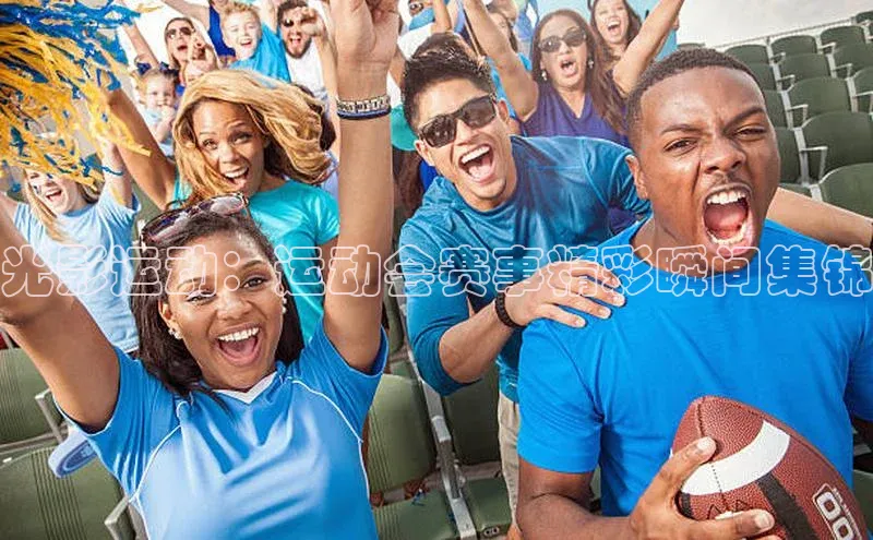 光影运动：运动会赛事精彩瞬间集锦