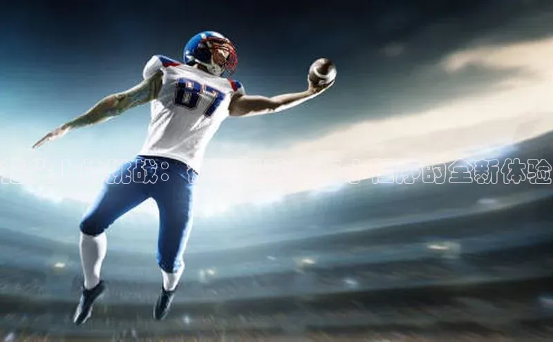 指尖上的挑战：微信运动赛事小程序的全新体验