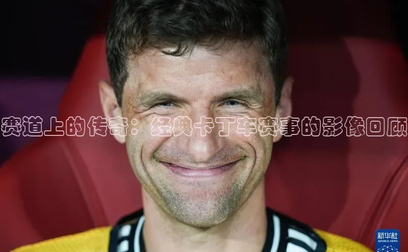 赛道上的传奇：经典卡丁车赛事的影像回顾