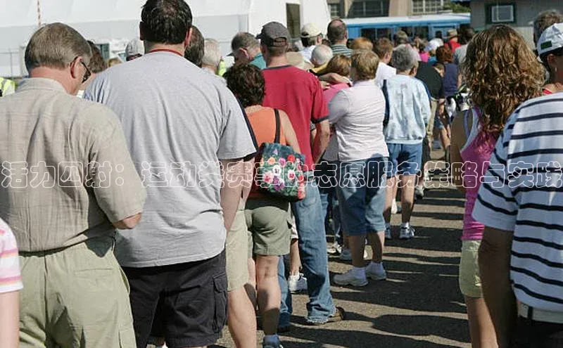 活力四射：运动类赛事的志愿服务策略与实践